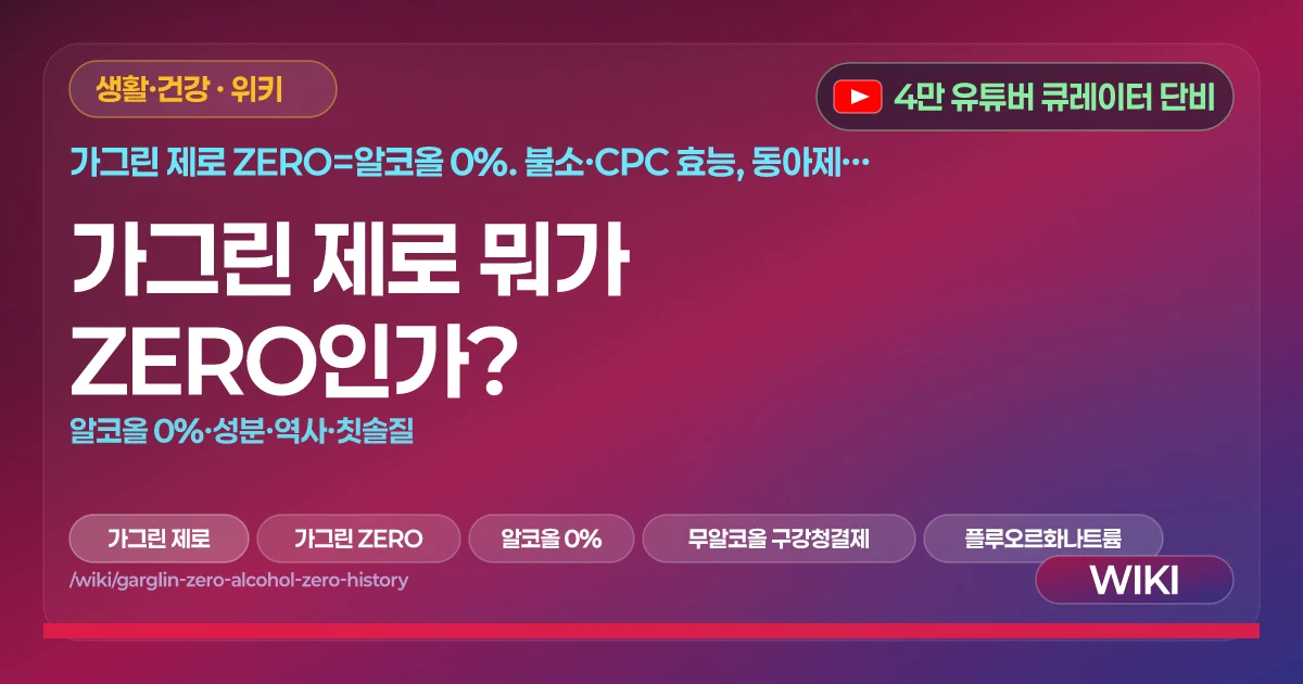 가그린 제로 뭐가 ZERO인가? | 알코올 0%·성분·역사·칫솔질