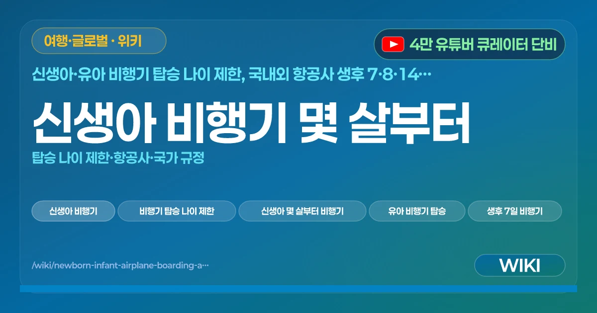 신생아 비행기 몇 살부터 | 탑승 나이 제한·항공사·국가 규정