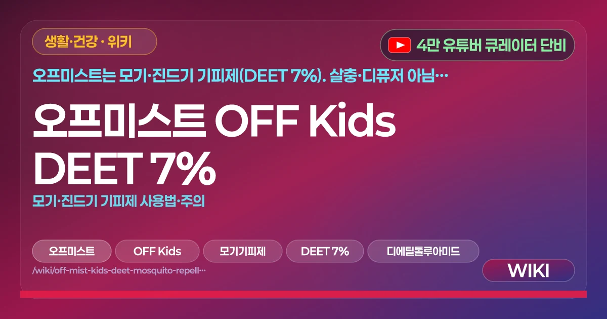 오프미스트 OFF Kids DEET 7% | 모기·진드기 기피제 사용법·주의