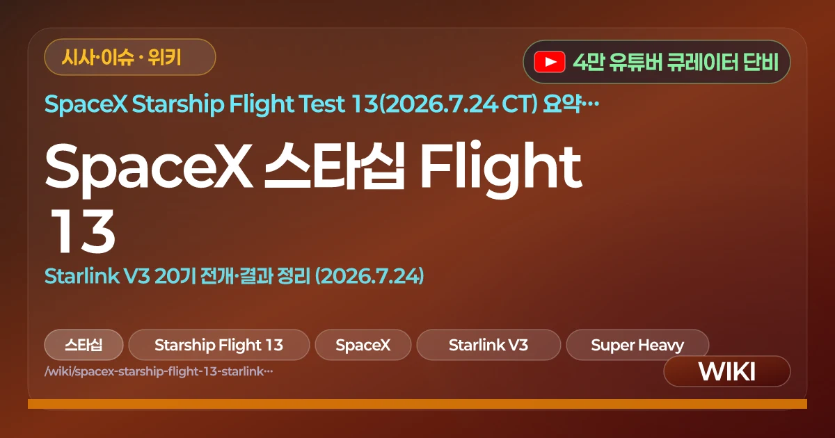 SpaceX 스타십 Flight 13 | Starlink V3 20기 전개·결과 정리 (2026.7.24)