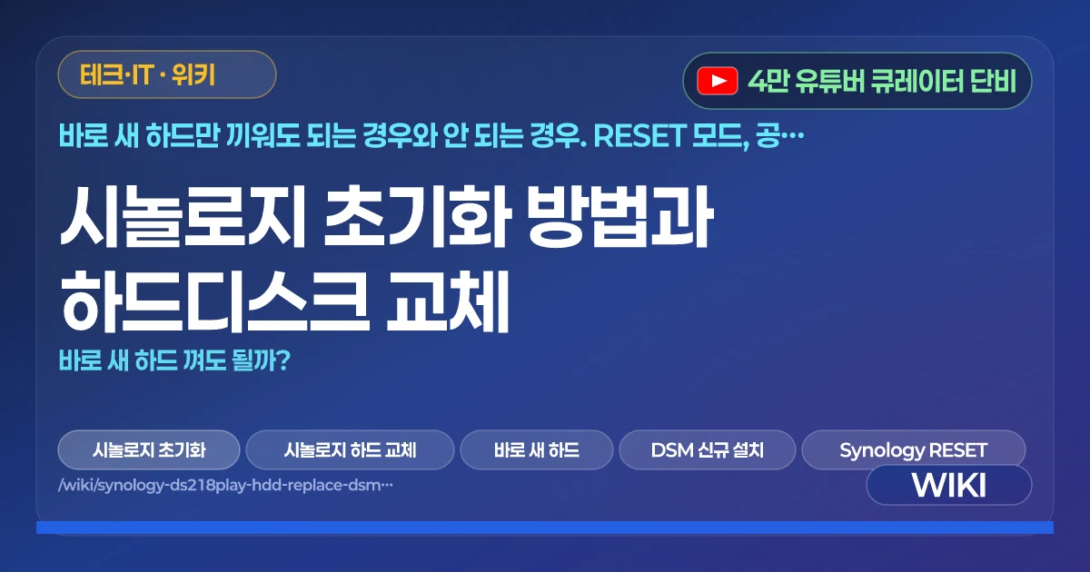 시놀로지 초기화 방법과 하드디스크 교체 | 바로 새 하드 껴도 될까?