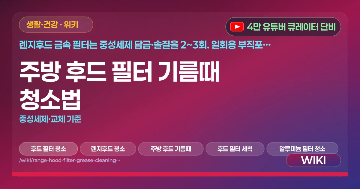 주방 후드 필터 기름때 청소법 | 중성세제·교체 기준