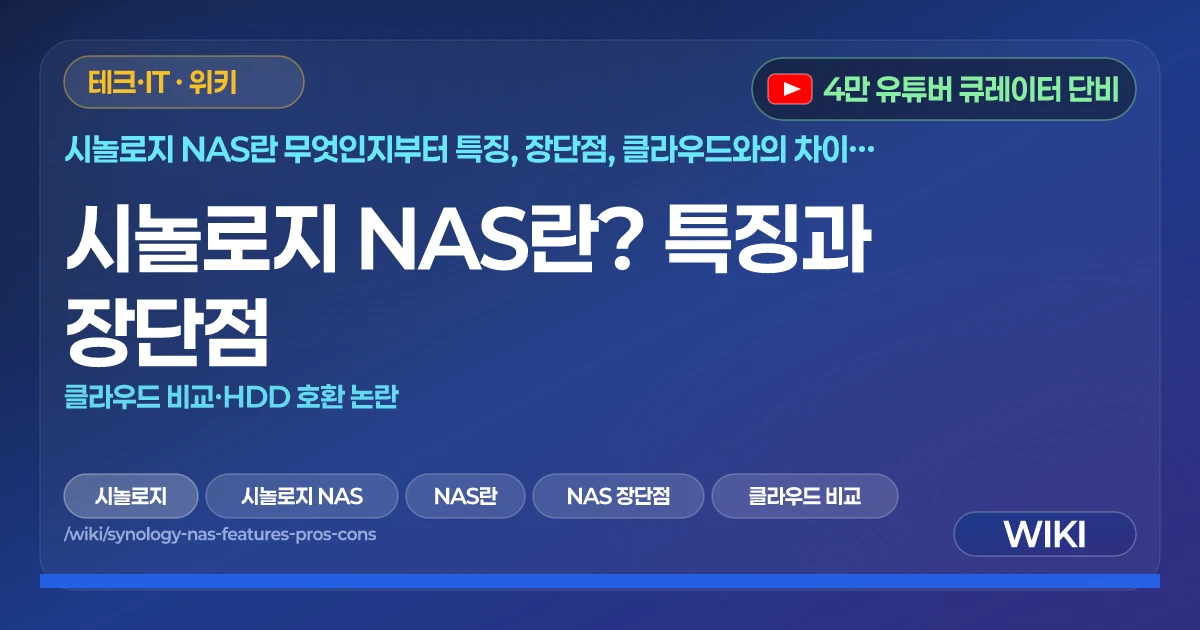 시놀로지 NAS란? 특징과 장단점 | 클라우드 비교·HDD 호환 논란