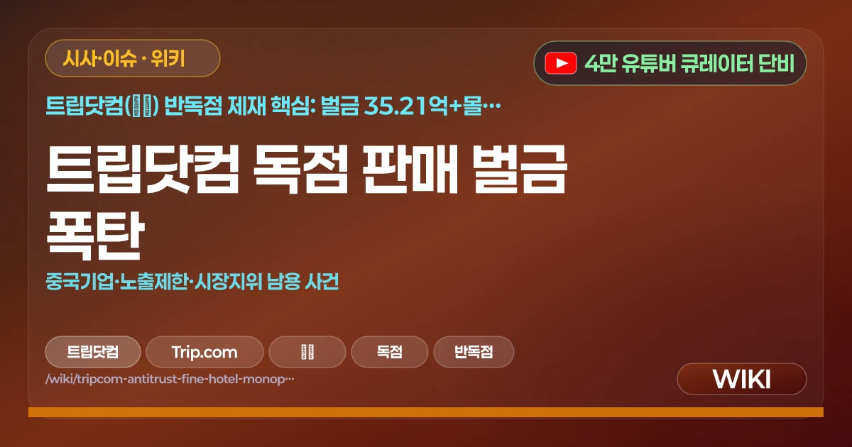트립닷컴 독점 판매 벌금 폭탄 | 중국기업·노출제한·시장지위 남용 사건