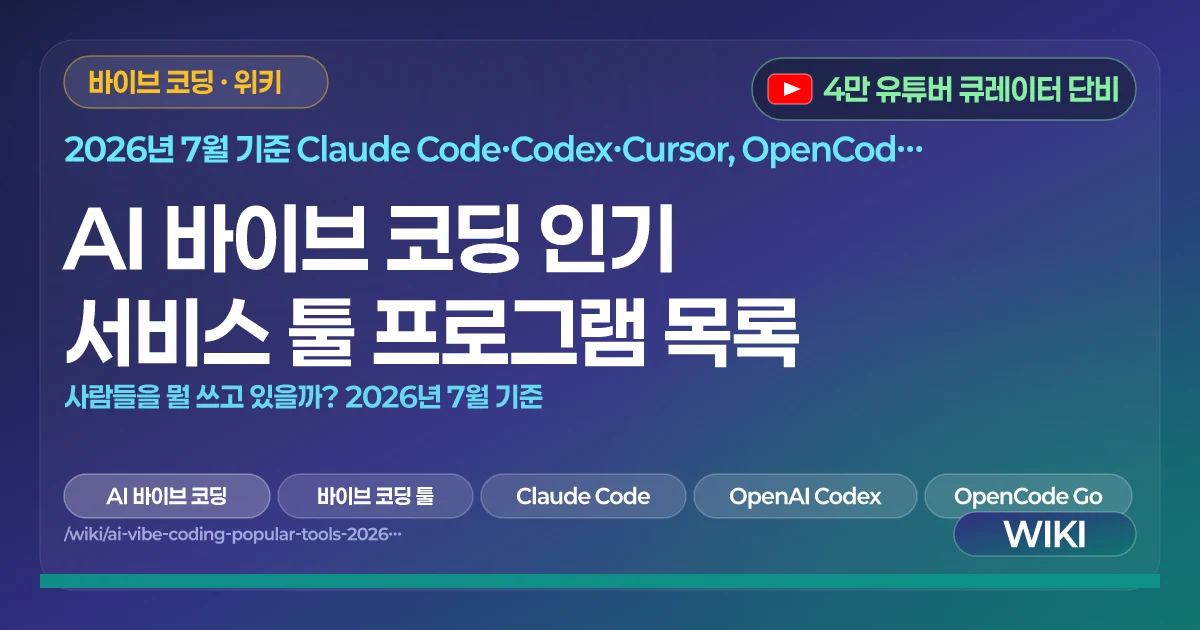 AI 바이브 코딩 인기 서비스 툴 프로그램 목록 | 사람들을 뭘 쓰고 있을까? 2026년 7월 기준