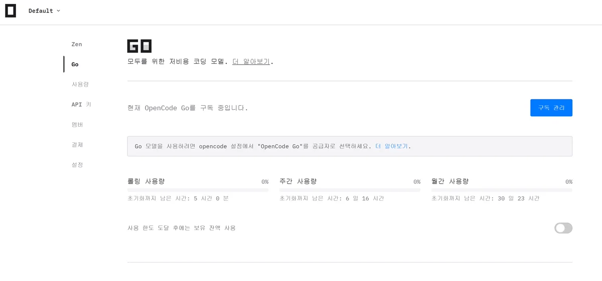 OpenCode Go 콘솔