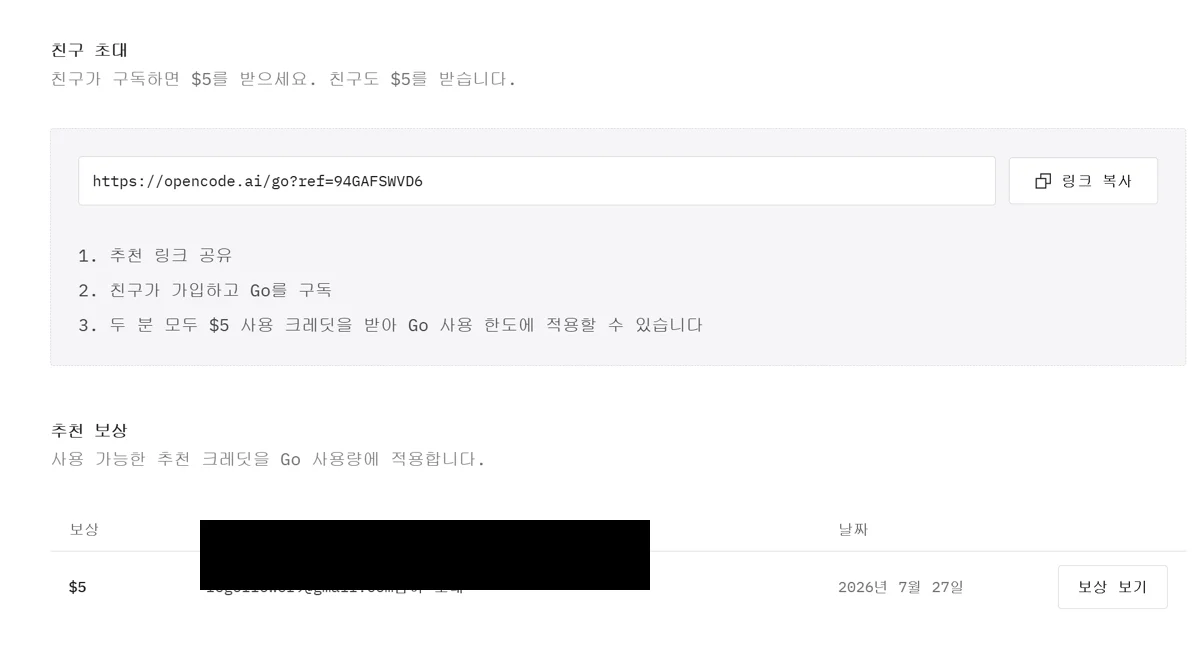 OpenCode Go 친구 초대
