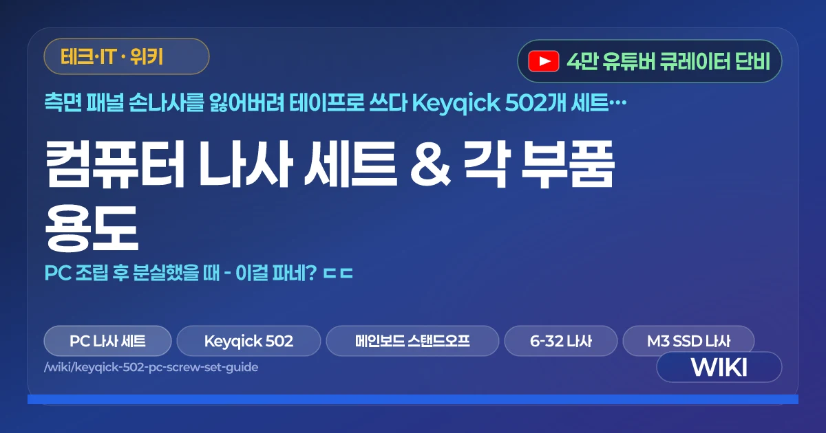 컴퓨터 나사 세트 & 각 부품 용도 | PC 조립 후 분실했을 때  - 이걸 파네? ㄷㄷ