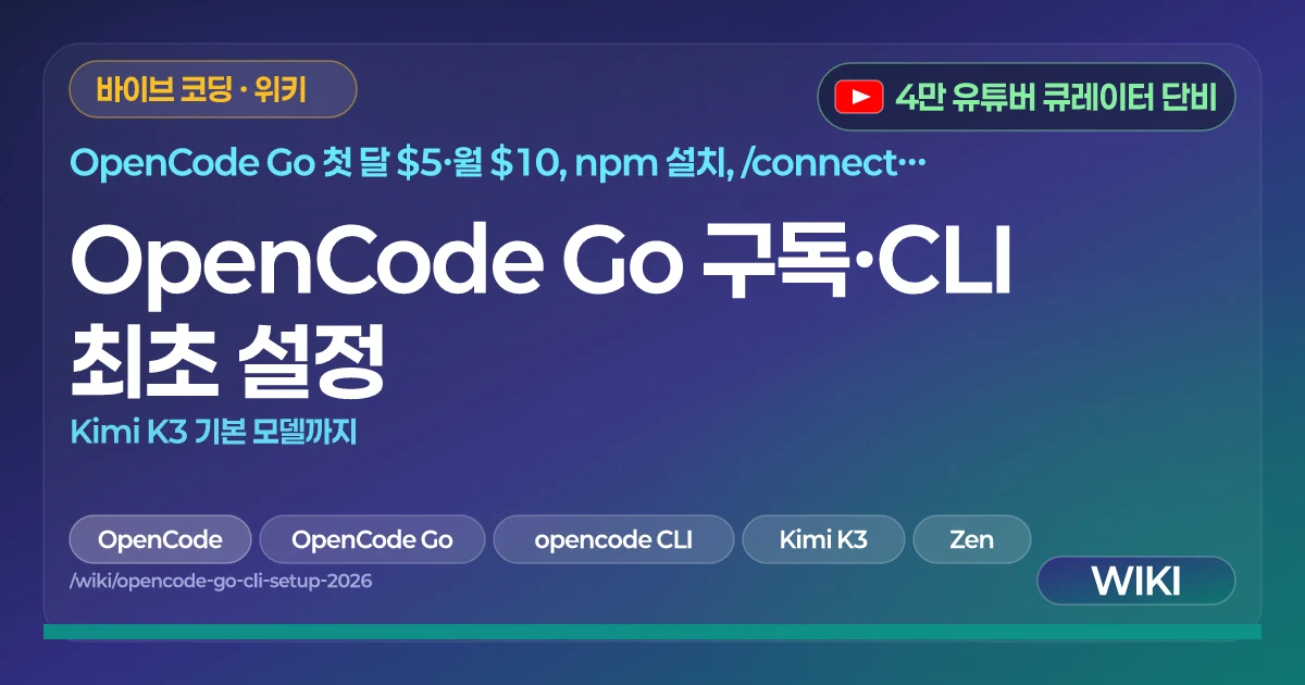 OpenCode Go 구독·CLI 최초 설정 | Kimi K3 기본 모델까지