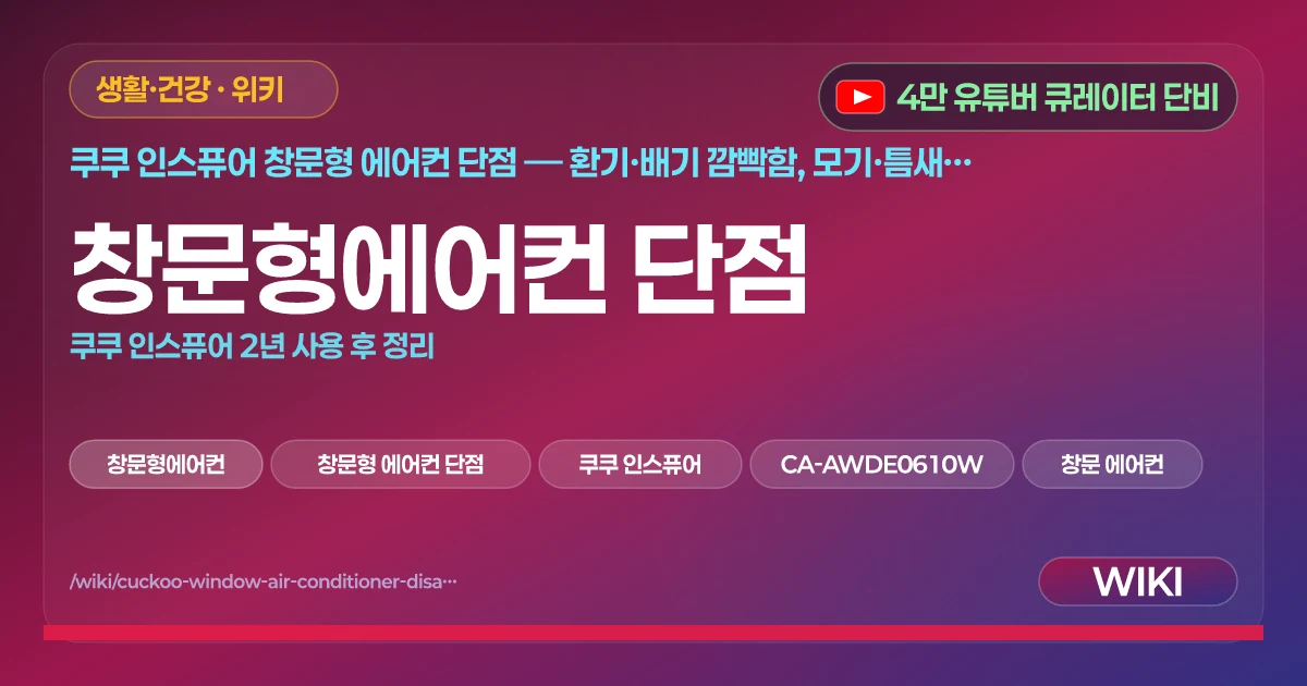 창문형에어컨 단점 | 쿠쿠 인스퓨어 2년 사용 후 정리