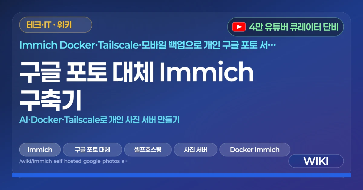 구글 포토 대체 Immich 구축기 | AI·Docker·Tailscale로 개인 사진 서버 만들기