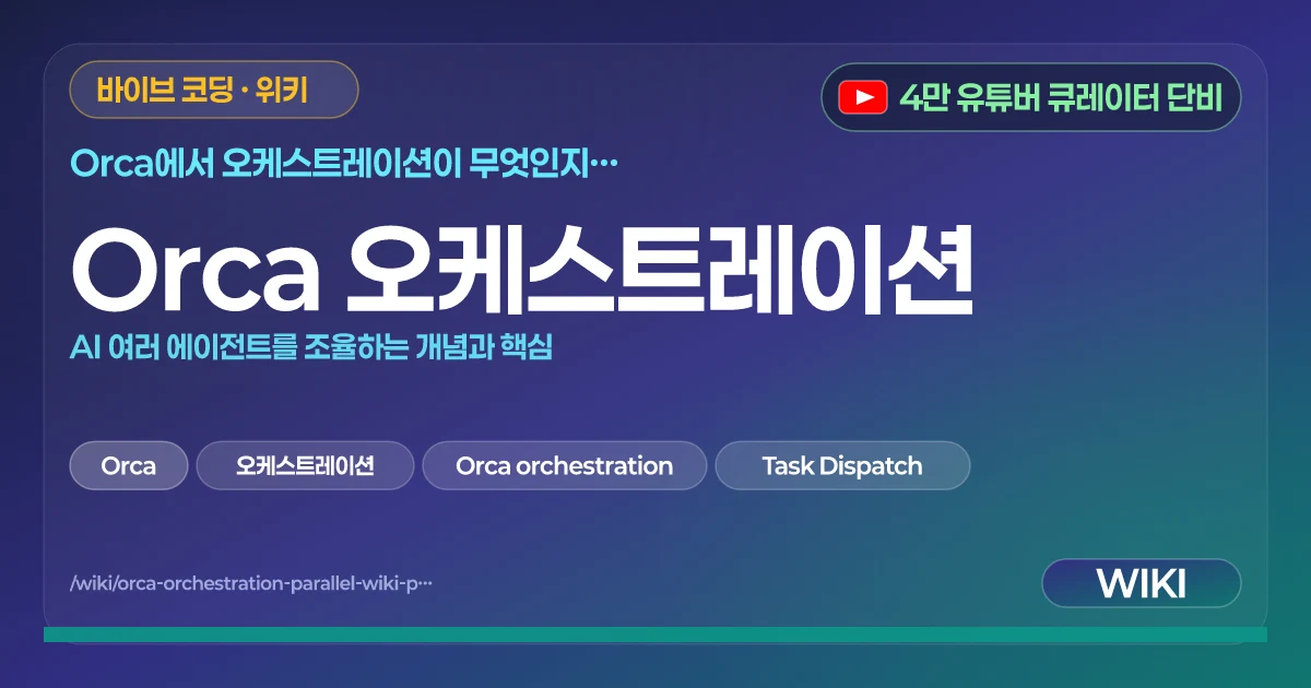 Orca 오케스트레이션 | AI 여러 에이전트를 조율하는 개념과 핵심