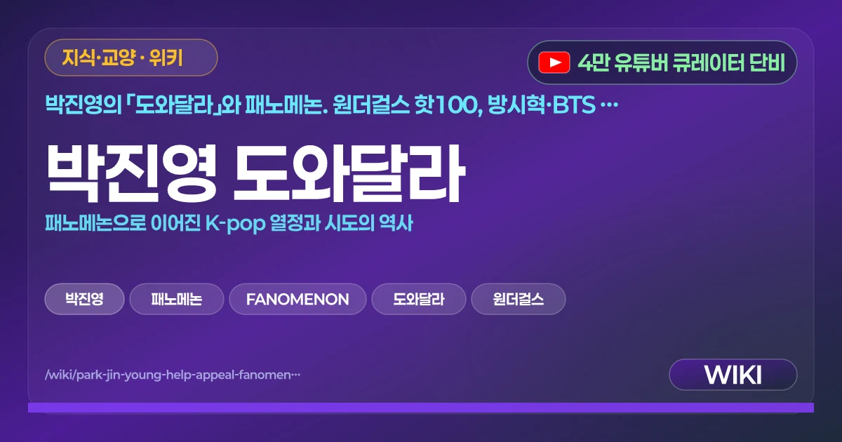 박진영 도와달라 | 패노메논으로 이어진 K-pop 열정과 시도의 역사