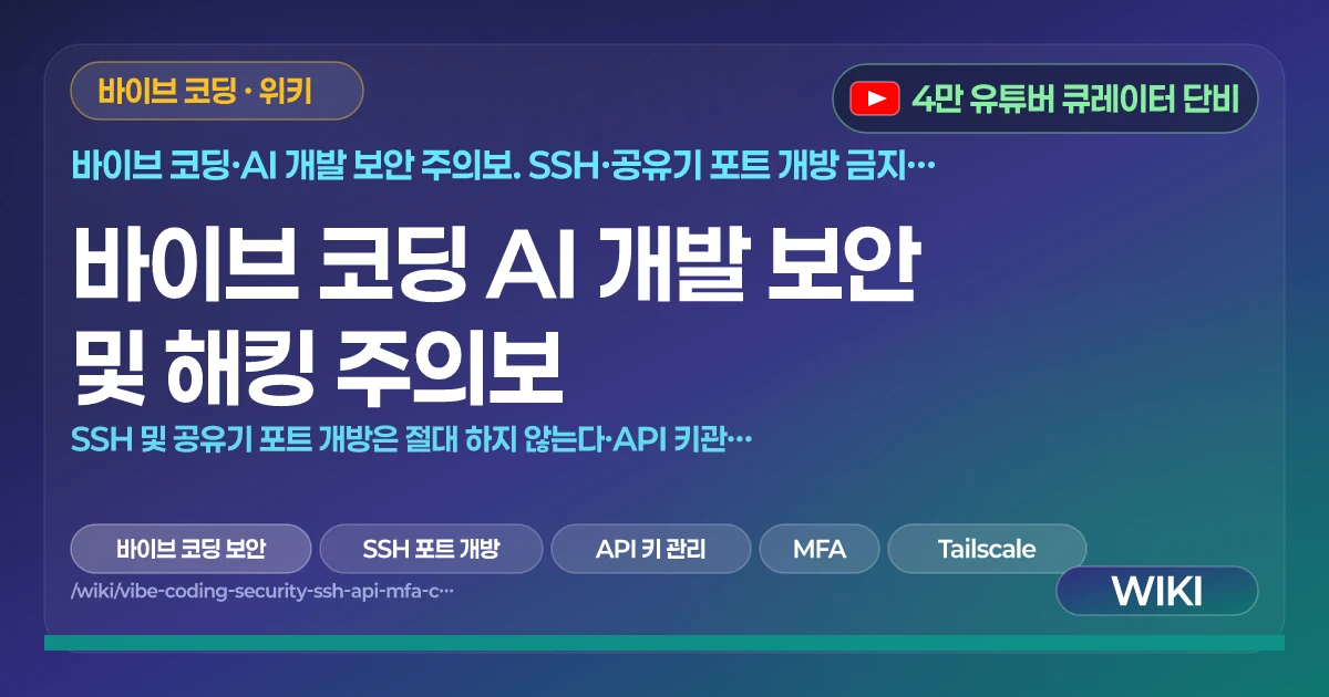 바이브 코딩 AI 개발 보안 및 해킹 주의보 | SSH 및 공유기 포트 개방은 절대 하지 않는다·API 키관리 주의 등