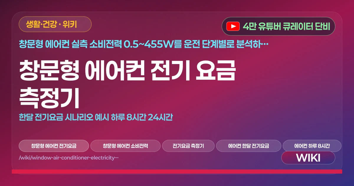 창문형 에어컨 전기 요금 측정기 | 한달 전기요금 시나리오 예시 하루 8시간 24시간