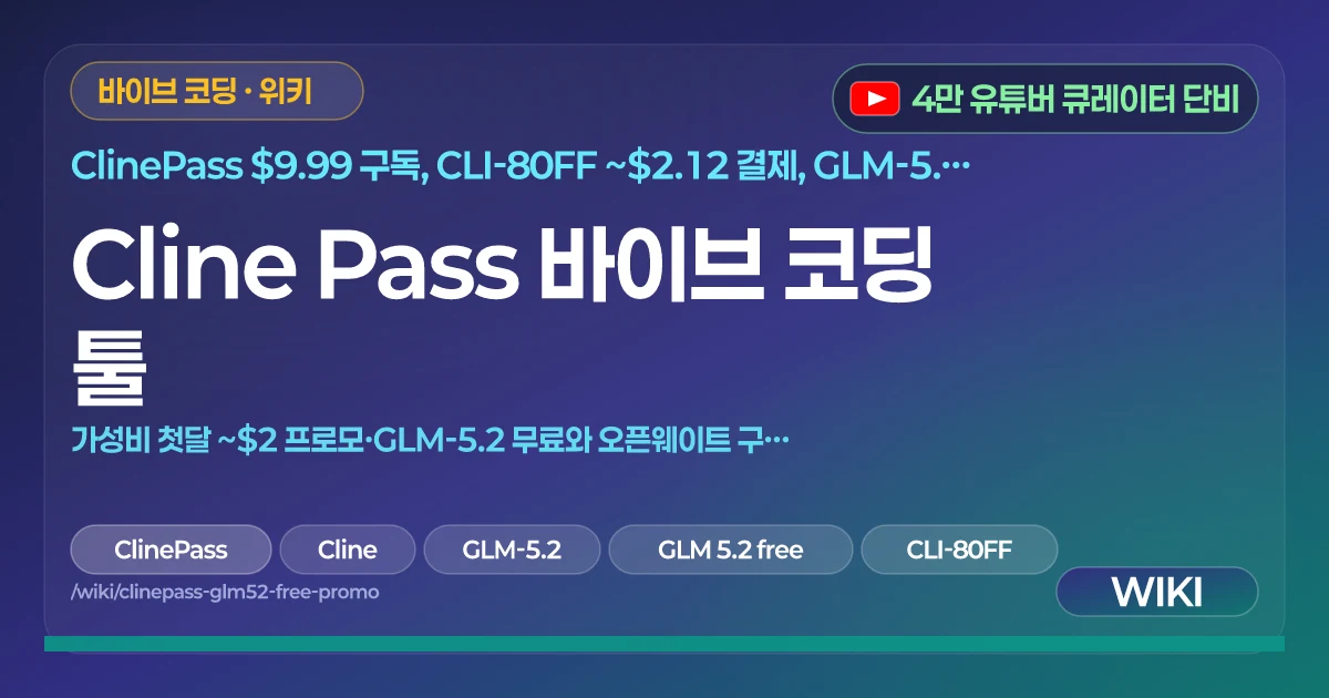 Cline Pass 바이브 코딩 툴 | 가성비 첫달 ~$2 프로모·GLM-5.2 무료와 오픈웨이트 구독 정리