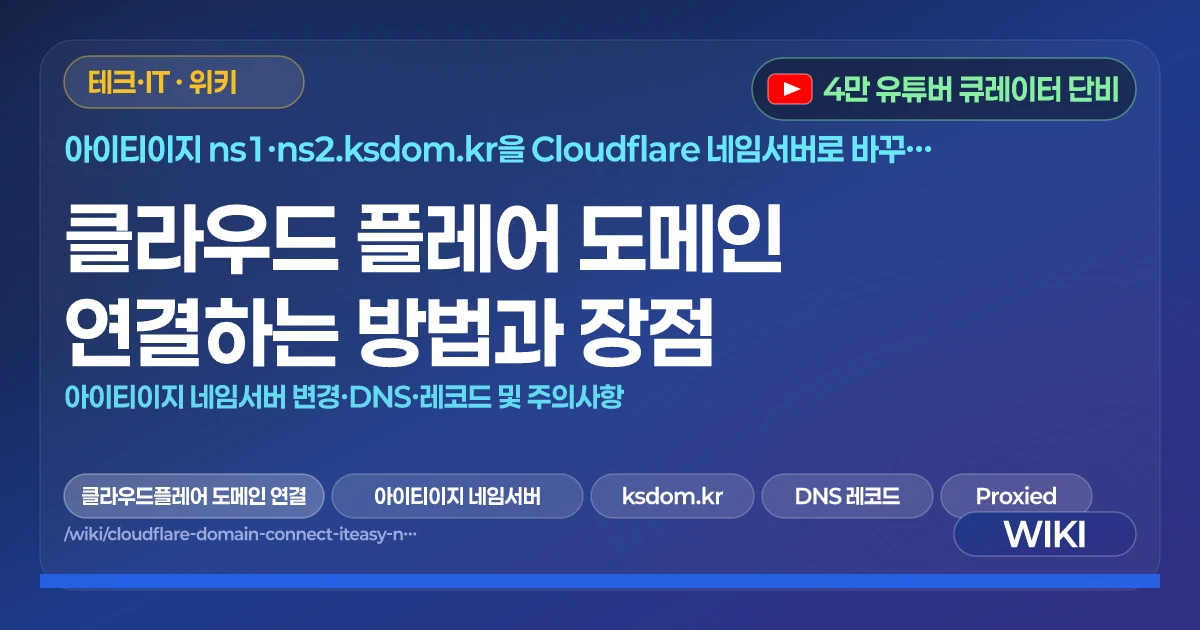 클라우드 플레어 도메인 연결하는 방법과 장점 | 아이티이지 네임서버 변경·DNS·레코드 및 주의사항