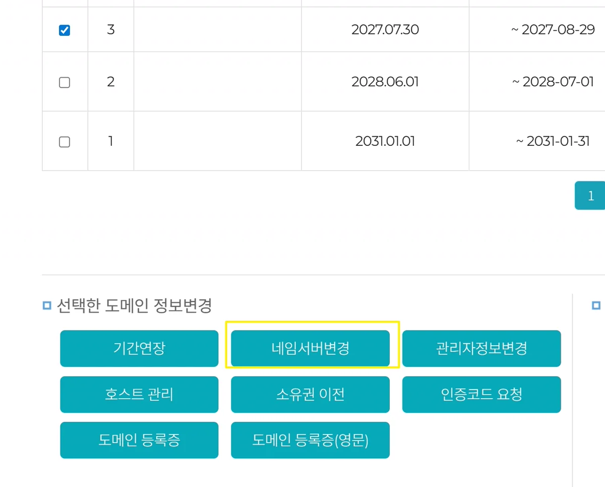 네임서버변경 버튼