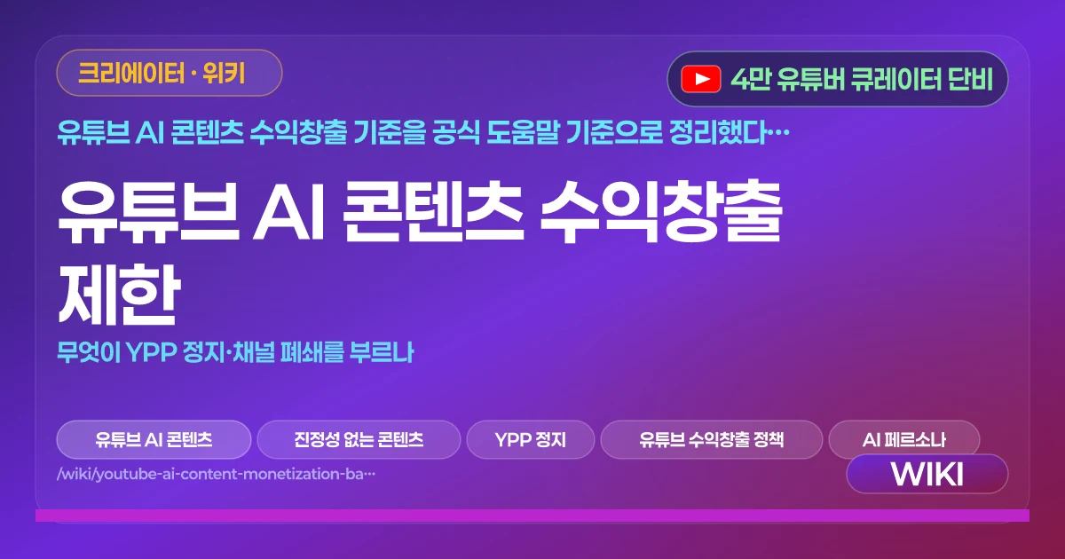 유튜브 AI 콘텐츠 수익창출 제한 | 무엇이 YPP 정지·채널 폐쇄를 부르나