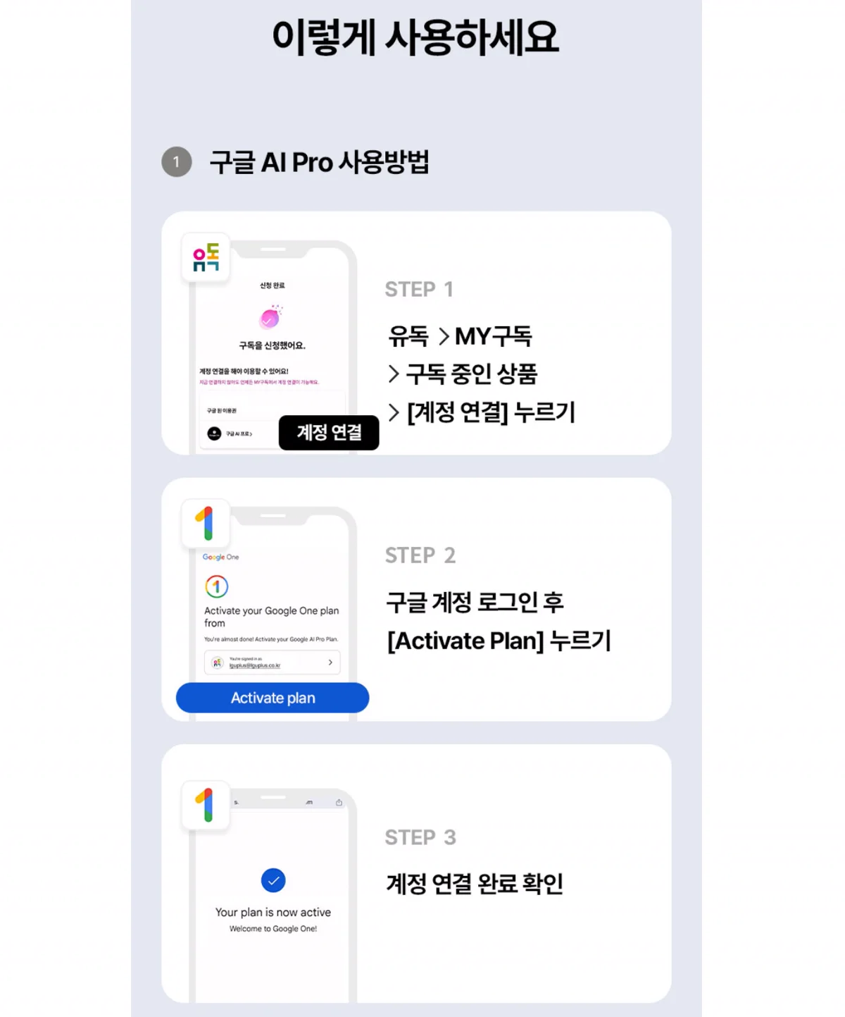 유독에서 구글 AI Pro 계정 연결 3단계