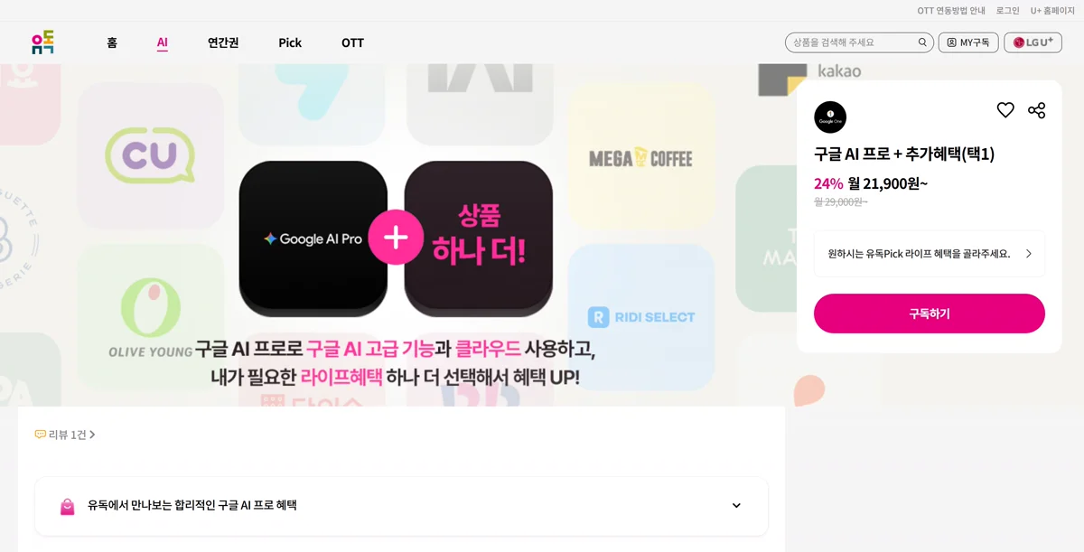 유독 구글 AI 프로 월 21,900원 화면