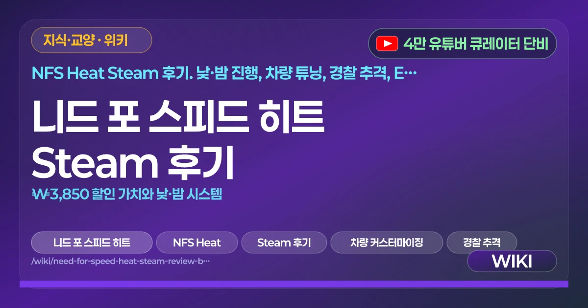 니드 포 스피드 히트 Steam 후기 | ₩3,850 할인 가치와 낮·밤 시스템