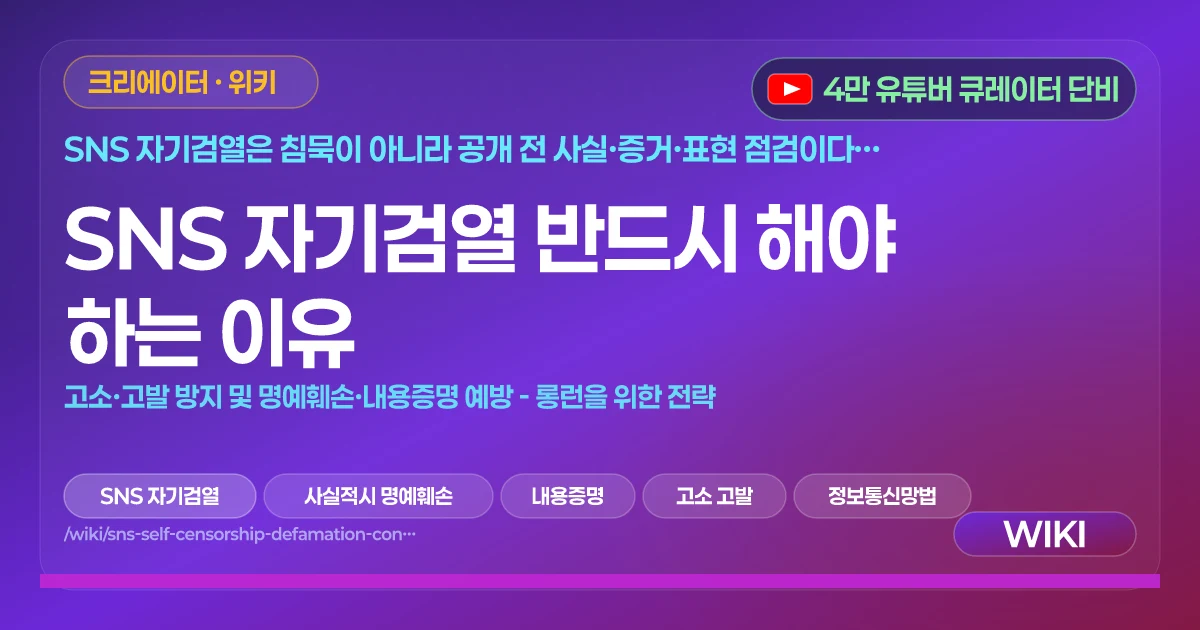 SNS 자기검열 반드시 해야 하는 이유 | 고소·고발 방지 및 명예훼손·내용증명 예방 - 롱런을 위한 전략