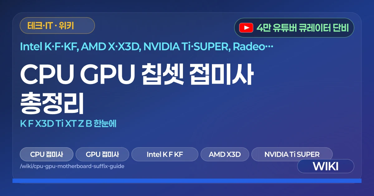 CPU GPU 칩셋 접미사 총정리 | K F X3D Ti XT Z B 한눈에