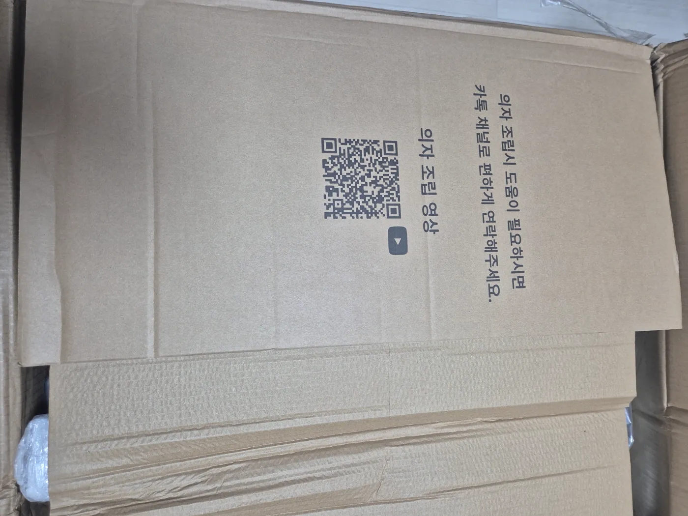 박스 조립영상 QR·카톡 안내