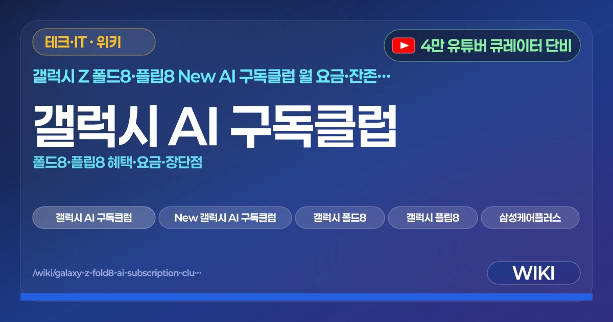 갤럭시 AI 구독클럽 | 폴드8·플립8 혜택·요금·장단점