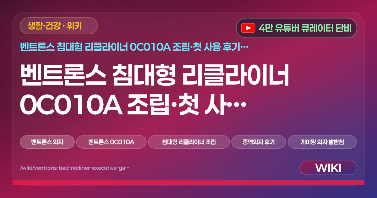 벤트론스 침대형 리클라이너 0C010A 조립·첫 사용 후기