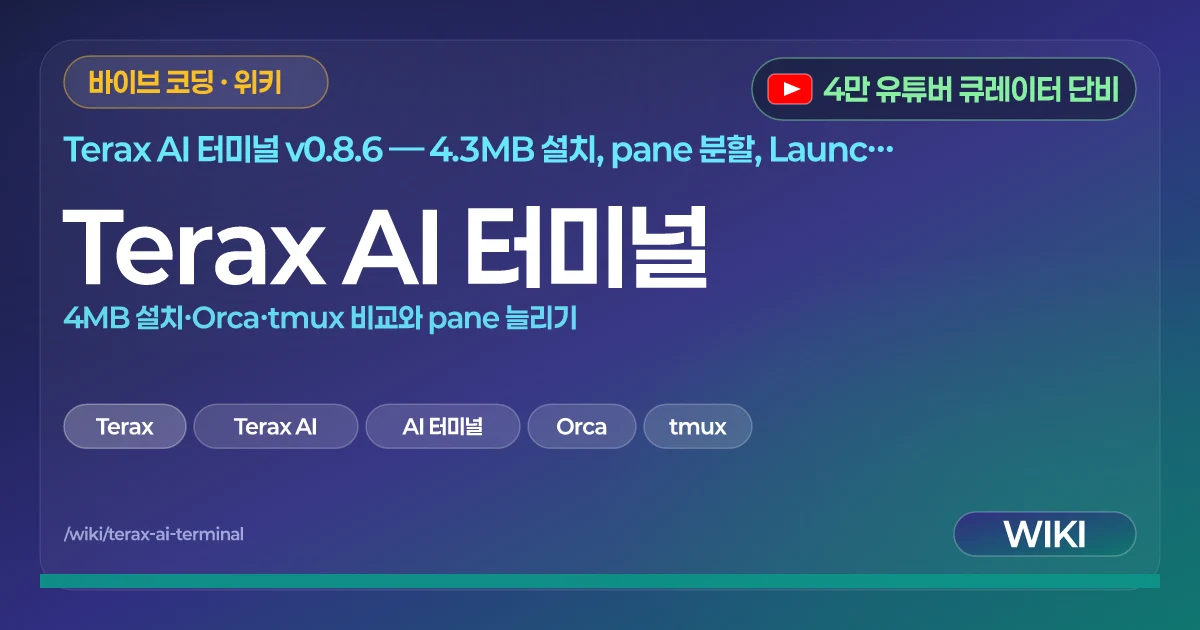 Terax AI 터미널 | 4MB 설치·Orca·tmux 비교와 pane 늘리기