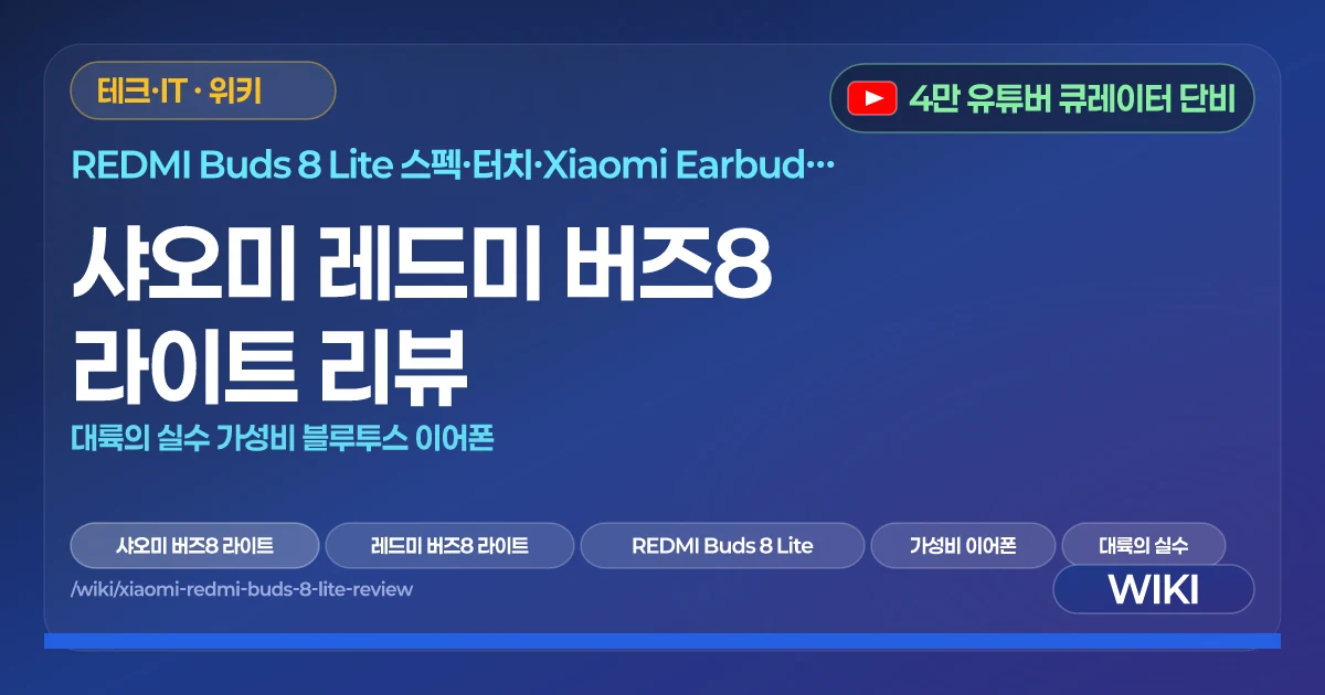 샤오미 레드미 버즈8 라이트 리뷰 | 대륙의 실수 가성비 블루투스 이어폰