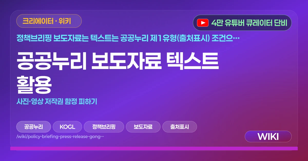 공공누리 보도자료 텍스트 활용 | 사진·영상 저작권 함정 피하기
