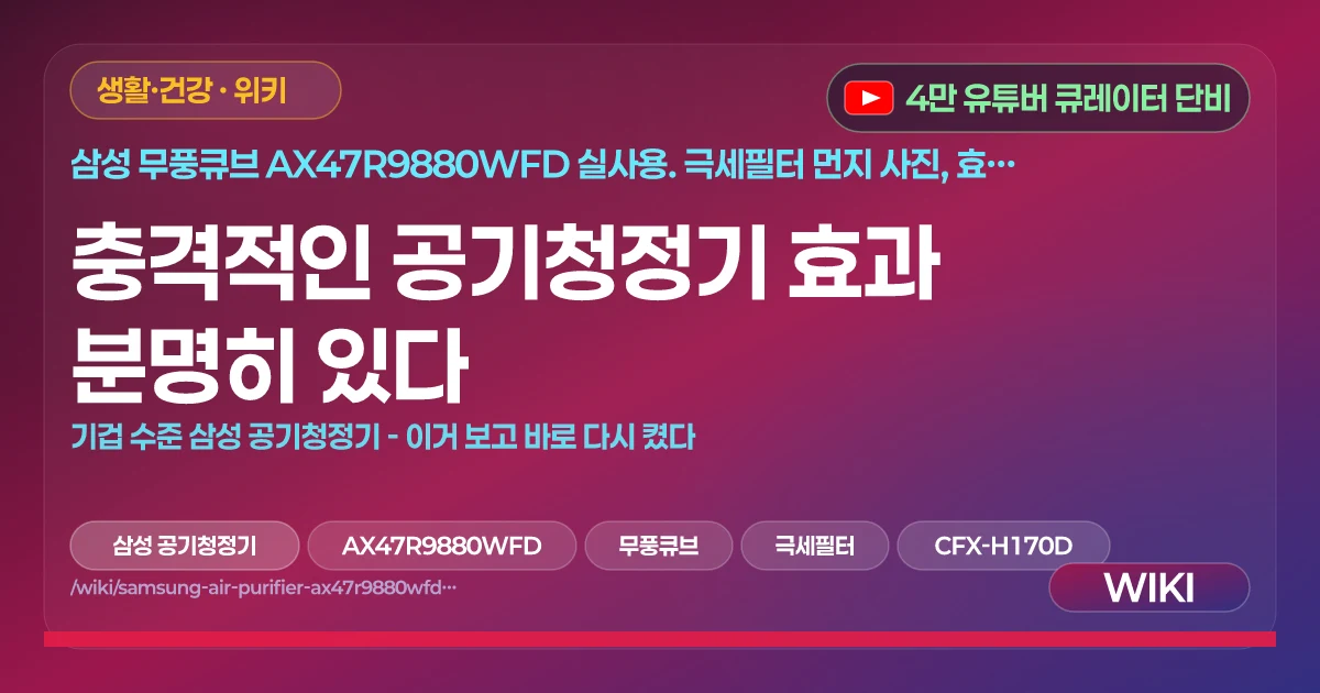 충격적인 공기청정기 효과 분명히 있다 | 기겁 수준 삼성 공기청정기 - 이거 보고 바로 다시 켰다