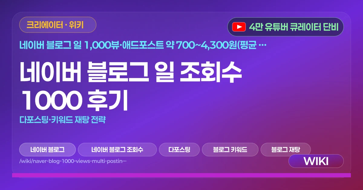 네이버 블로그 일 조회수 1000 후기 | 다포스팅·키워드 재탕 전략