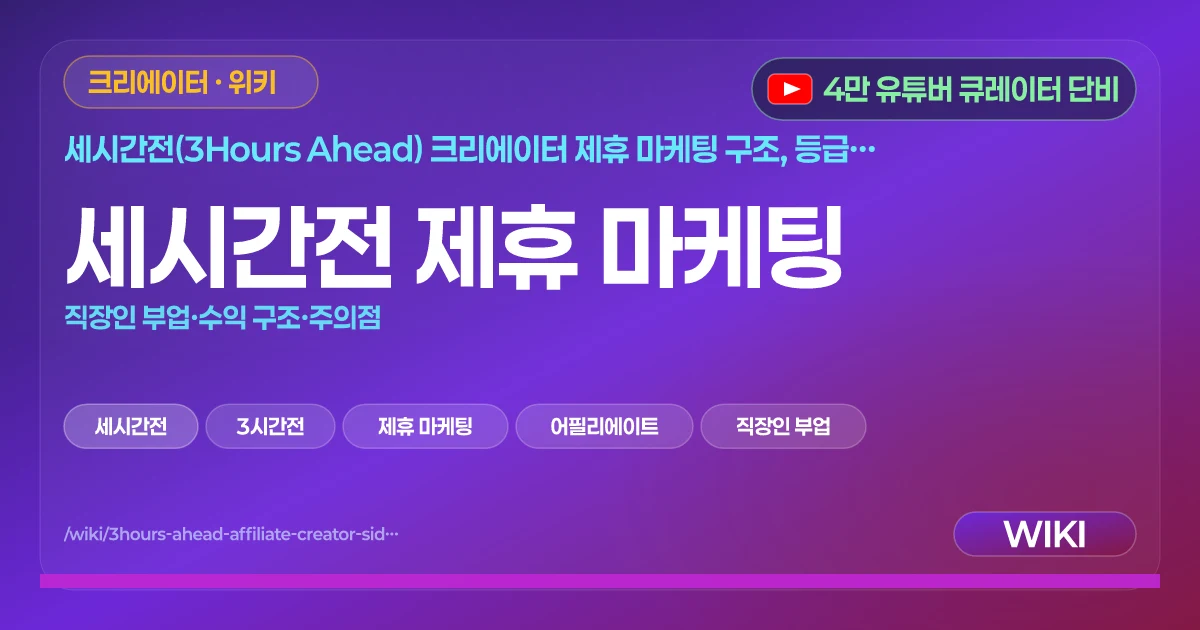 세시간전 제휴 마케팅 | 직장인 부업·수익 구조·주의점