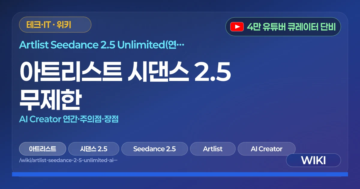 아트리스트 시댄스 2.5 무제한 | AI Creator 연간·주의점·장점