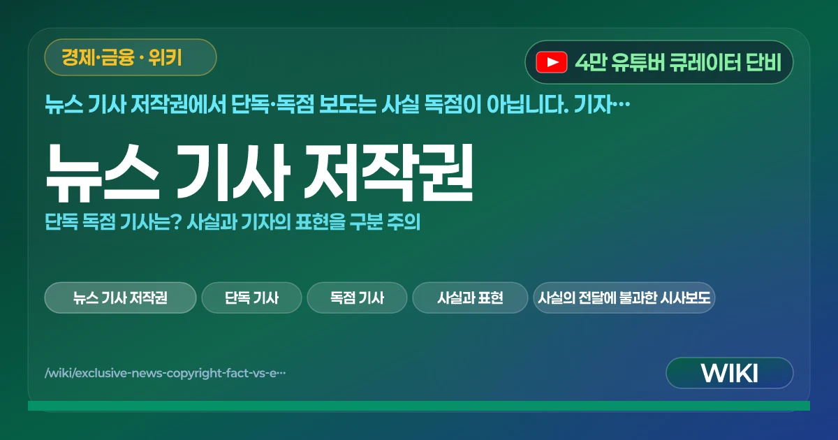 뉴스 기사 저작권 | 단독 독점 기사는? 사실과 기자의 표현을 구분 주의