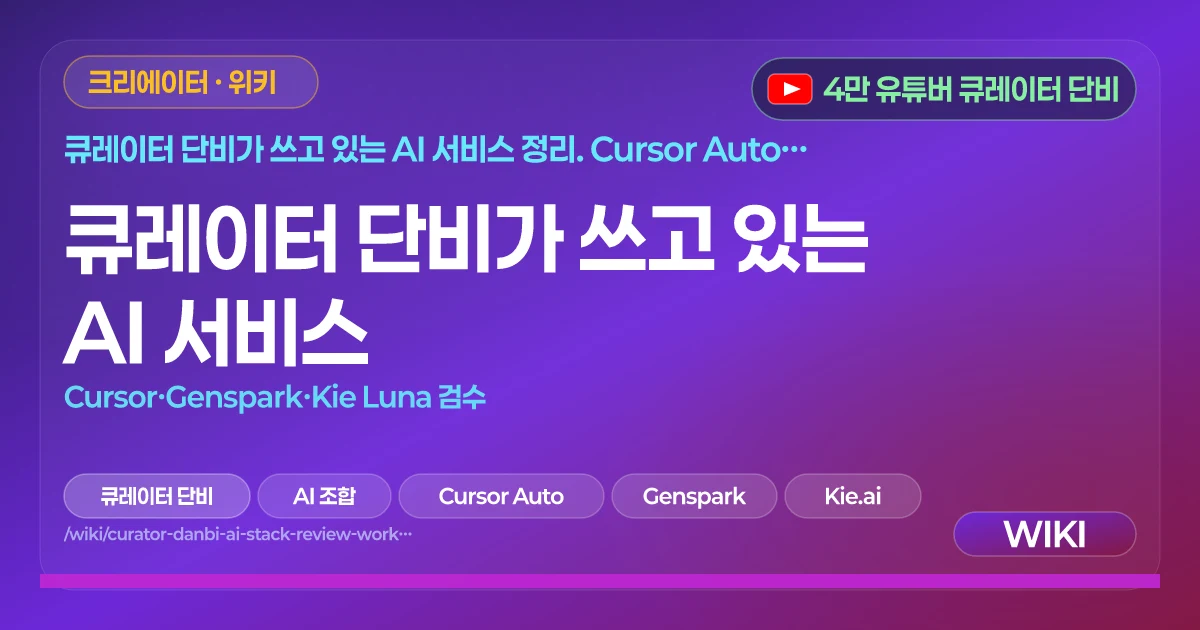 큐레이터 단비가 쓰고 있는 AI 서비스 | Cursor·Genspark·Kie Luna 검수