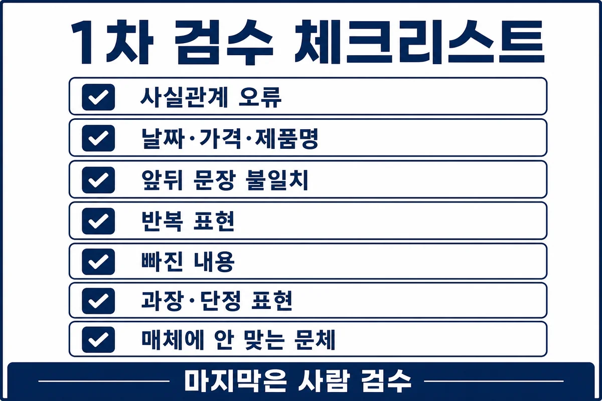 1차 검수 체크리스트 인포