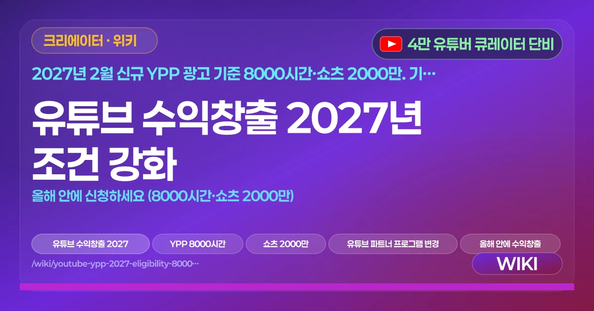 유튜브 수익창출 2027년 조건 강화 | 올해 안에 신청하세요 (8000시간·쇼츠 2000만)