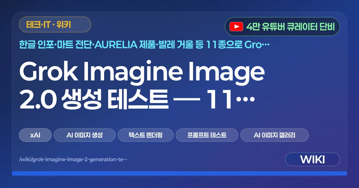 Grok Imagine Image 2.0 생성 테스트 — 11종 프롬프트 실측
