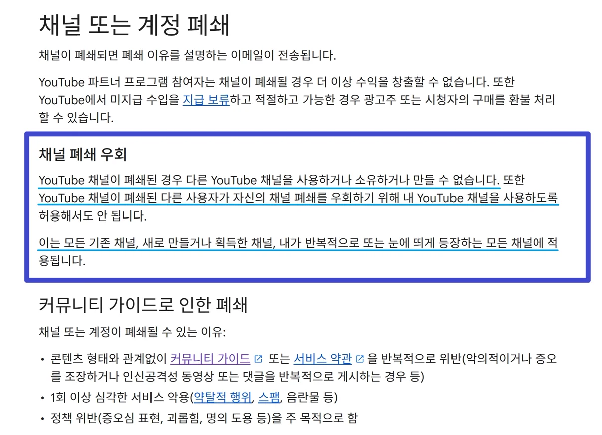 YouTube 도움말 채널 또는 계정 폐쇄 문서의 채널 폐쇄 우회 조항