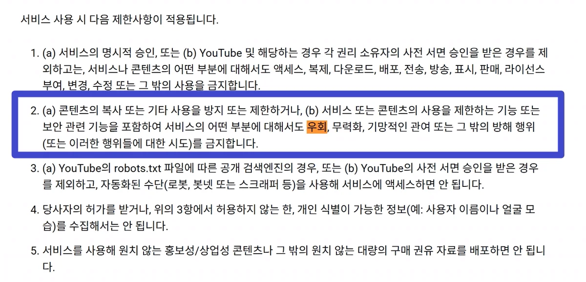 YouTube 이용약관 서비스 제한사항에서 우회를 금지하는 2항
