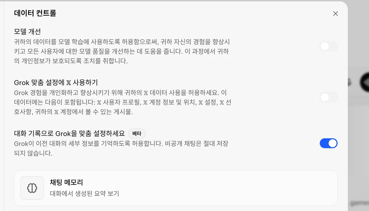 그록 데이터 컨트롤 설정