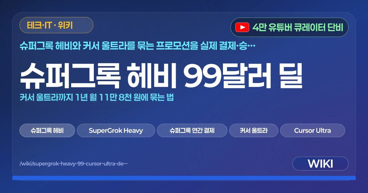 슈퍼그록 헤비 99달러 딜 | 커서 울트라까지 1년 월 11만 8천 원에 묶는 법