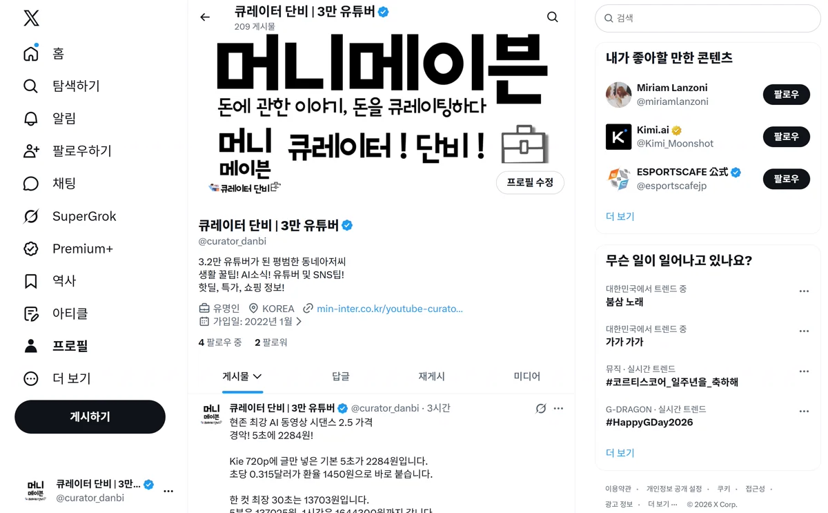 슈퍼그록 헤비 계정의 X 왼쪽 메뉴와 프로필