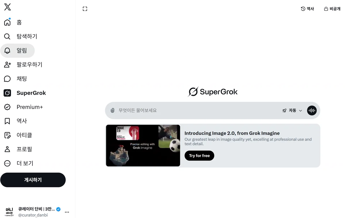 X 안의 SuperGrok 창