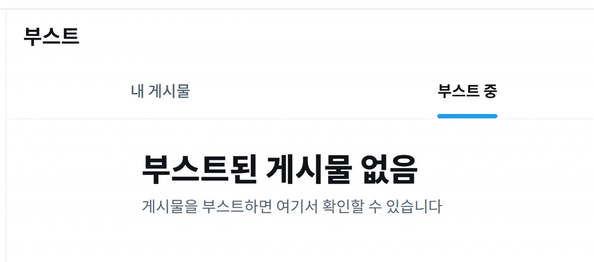 부스트 현황